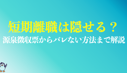 短期離職はバレる？試用期間中の退職を隠す方法を解説！源泉徴収票の対策を紹介