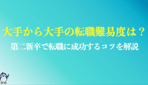 第二新卒で「大手から大手」への転職難易度は？成功するコツや隠れ大手企業の特徴を解説