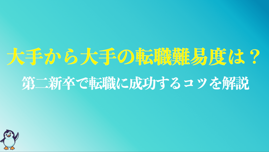 第二新卒で大手から大手への転職まとめ