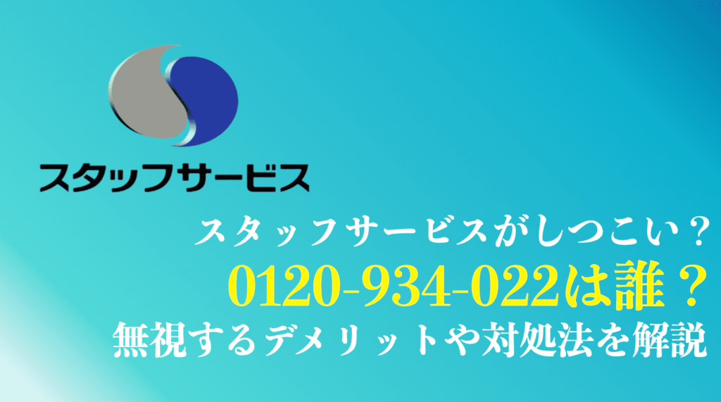 0120934022はスタッフサービスの電話