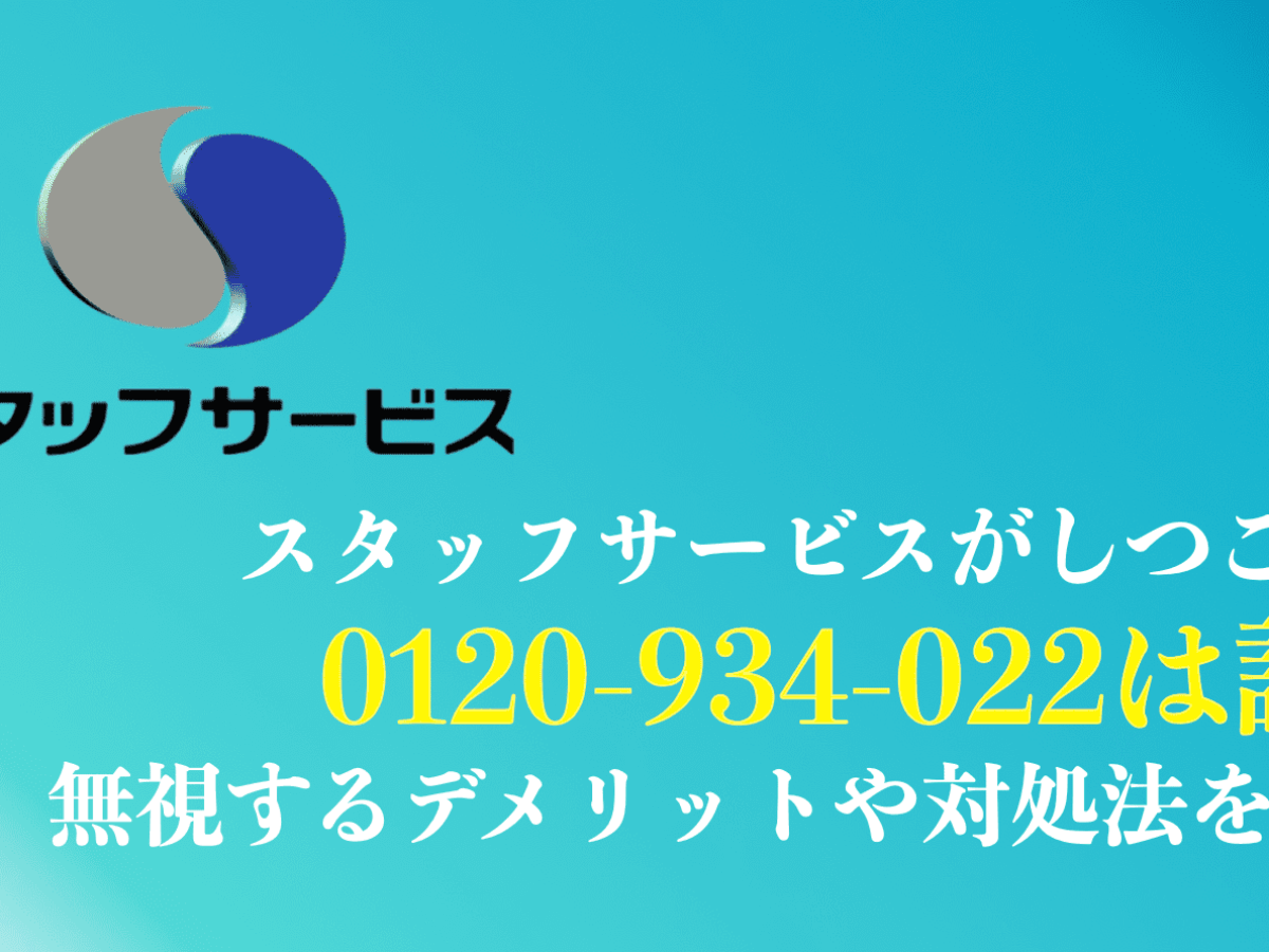 対策】0120934022はスタッフサービスの電話！しつこい理由は