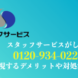 【対策】0120934022はスタッフサービスの電話！しつこい理由は？