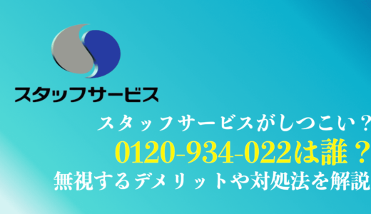 【対策】0120934022はスタッフサービスの電話！しつこい理由は？