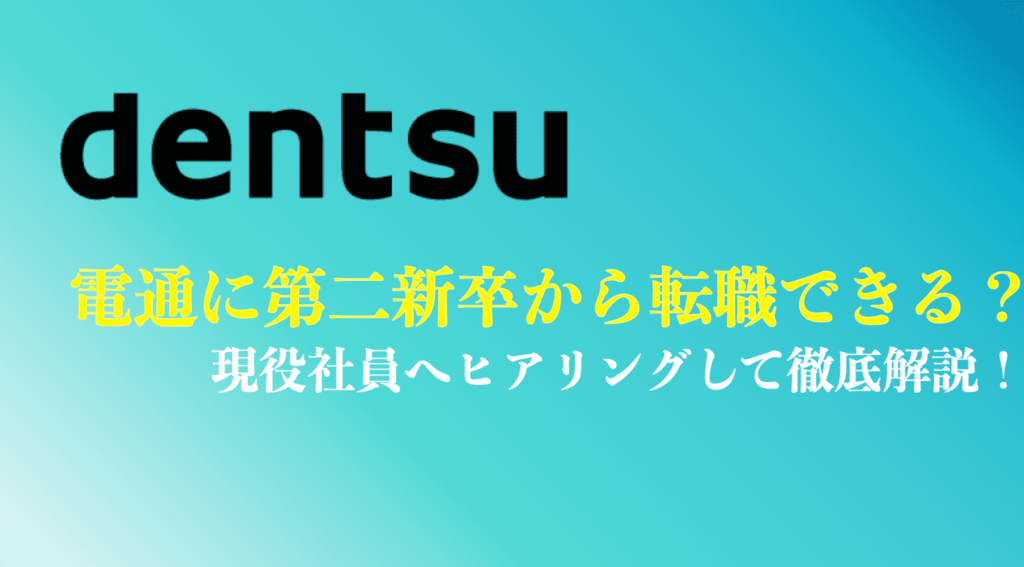 電通に第二新卒から転職できる？