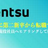 【現役社員にヒアリング】電通に第二新卒で転職する難易度は？選考内容やコツを解説！