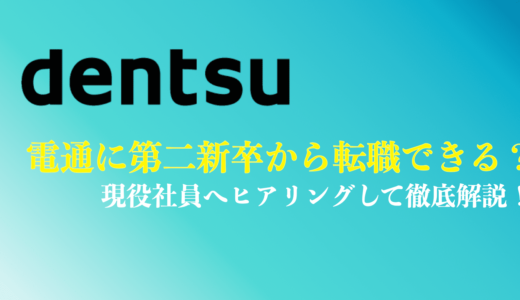 【現役社員にヒアリング】電通に第二新卒で転職する難易度は？選考内容やコツを解説！