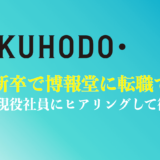 【現役社員が暴露】第二新卒で博報堂に転職できる？受かるコツや選考内容を解説