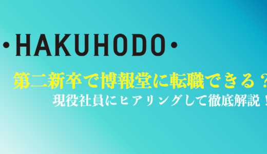 【現役社員が暴露】第二新卒で博報堂に転職できる？受かるコツや選考内容を解説