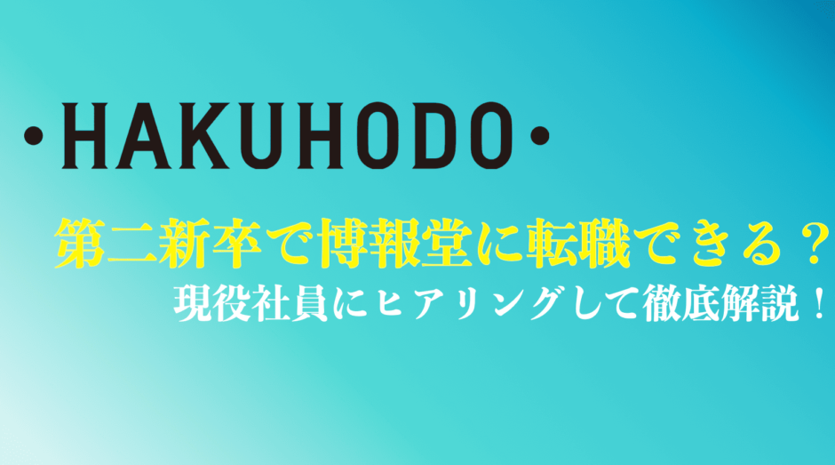 博報堂に第二新卒から転職できる？