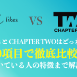 【10項目で比較】SHElikesとChapter Twoはどっちが良い？