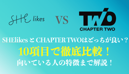 【10項目で比較】SHElikesとChapter Twoはどっちが良い？