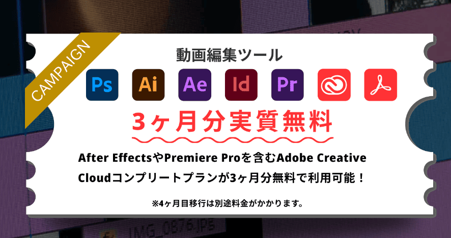 adobe系ソフトは３ヶ月無料