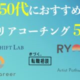 50代におすすめのキャリアコーチング５選は？選び方や注意点を解説