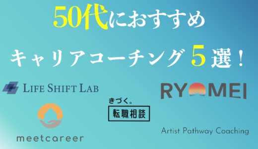 50代におすすめのキャリアコーチング５選は？選び方や注意点を解説