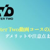 Chapter Two(チャプターツー)動画クリエイターコースの評判や口コミは？