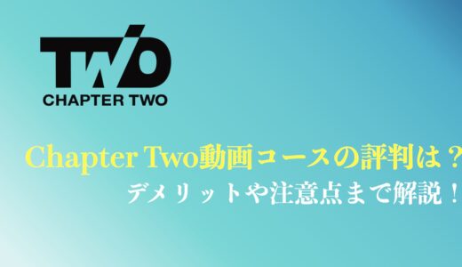 Chapter Two(チャプターツー)動画クリエイターコースの評判や口コミは？