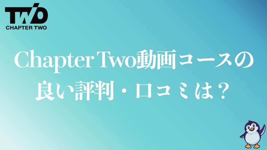 Chapter Two動画クリエイターコースの良い評判や口コミ