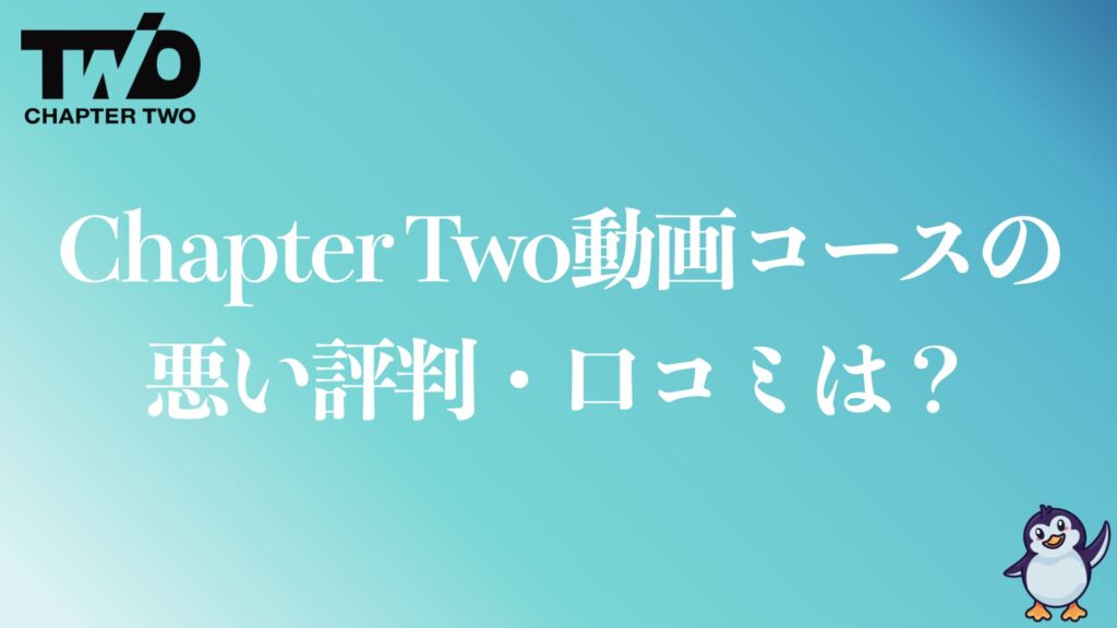 Chapter Two動画クリエイターコースの悪い評判や口コミ