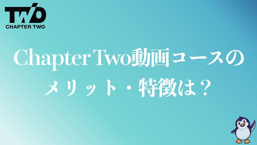 Chapter Two動画クリエイターコースのメリット・特徴は？