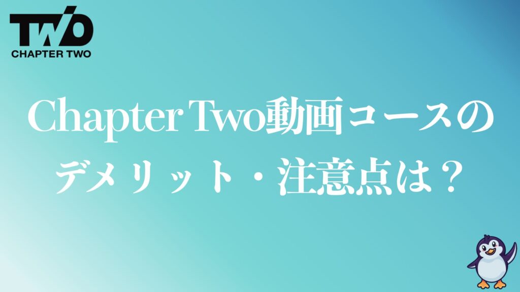 Chapter Two動画クリエイターコースのデメリット・注意点は？