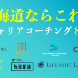 北海道のキャリアコーチングおすすめ８選は？