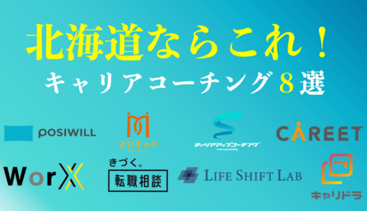 北海道のキャリアコーチングおすすめ８選は？