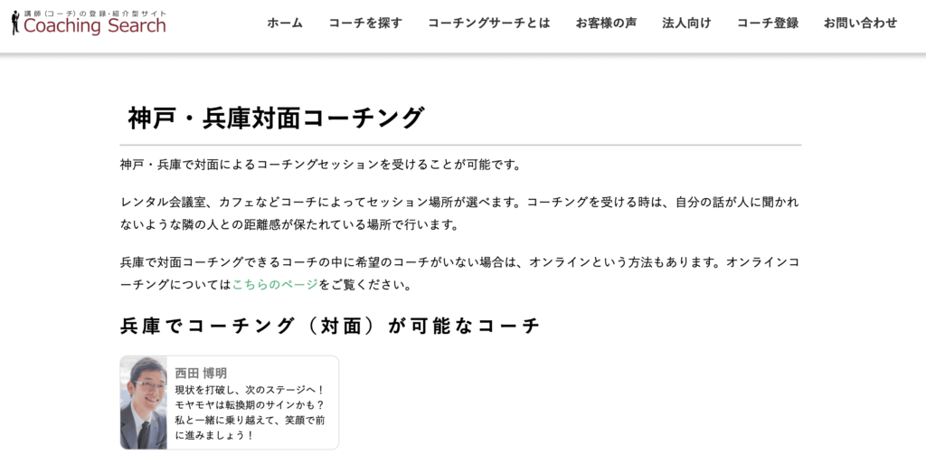 Coaching Search 神戸・兵庫対面コーチング