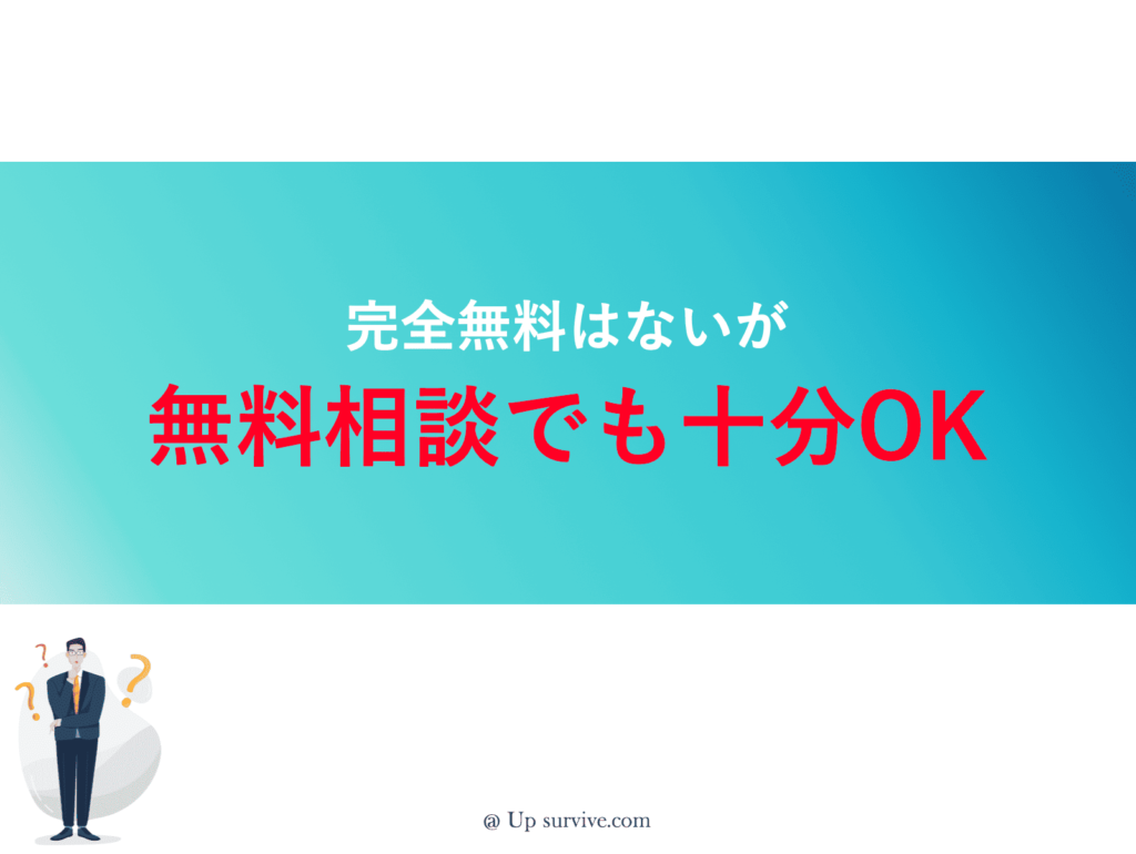 完全無料はないが、無料相談でも十分OK