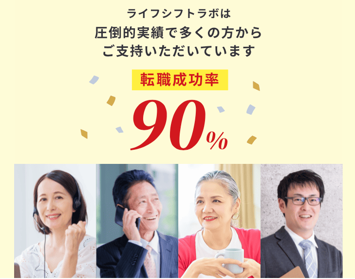 ライフシフトラボの転職成功率は90%