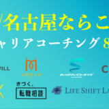 愛知・名古屋のキャリアコーチングおすすめ８選は？