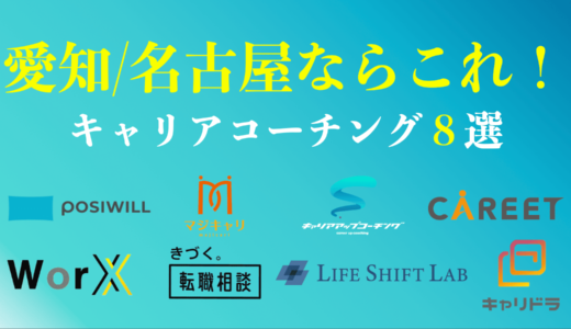 愛知・名古屋のキャリアコーチングおすすめ８選は？