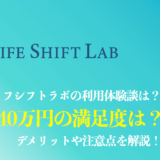 40万円でライフシフトラボを利用した体験談を解説！口コミや評判は？転職満足度を紹介