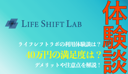 40万円でライフシフトラボを利用した体験談を解説！口コミや評判は？転職満足度を紹介