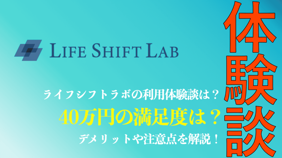 ライフシフトラボの体験談口コミ