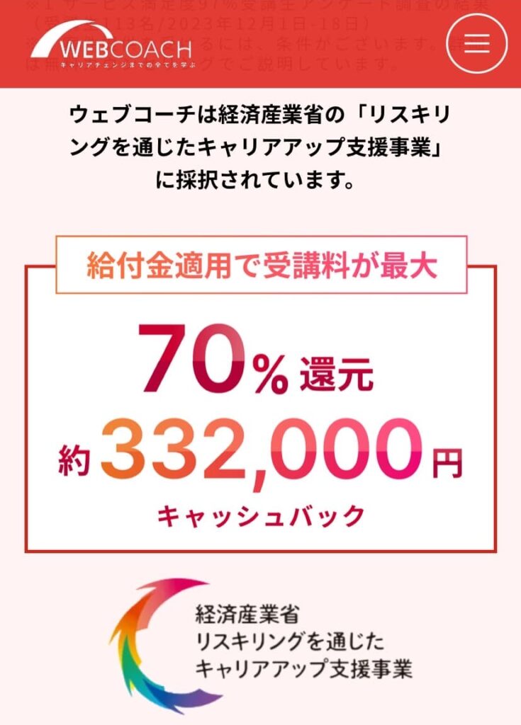 WEBCOACHは最大70%OFFで約332,000円キャッシュバックが受け取れる