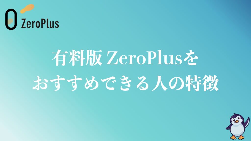 有料版ZeroPlusをおすすめできる人の特徴