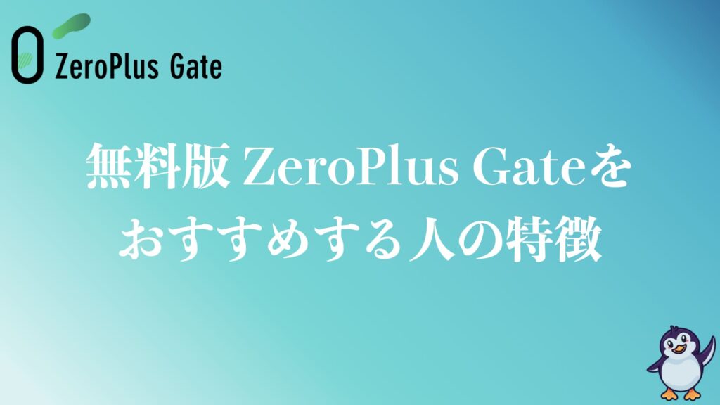 無料版ZeroPlus Gateをおすすめする人の特徴