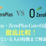 ZeroplusとZeroPlus gateの違いまとめ