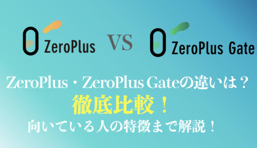 【無料と有料の違いは？】ZeroPlus Gate(ゼロプラスゲート)とZeroPlus(ゼロプラス)を比較して解説