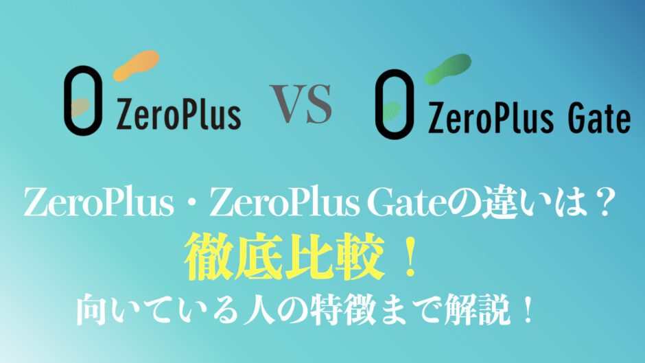 ZeroplusとZeroPlus gateの違いまとめ