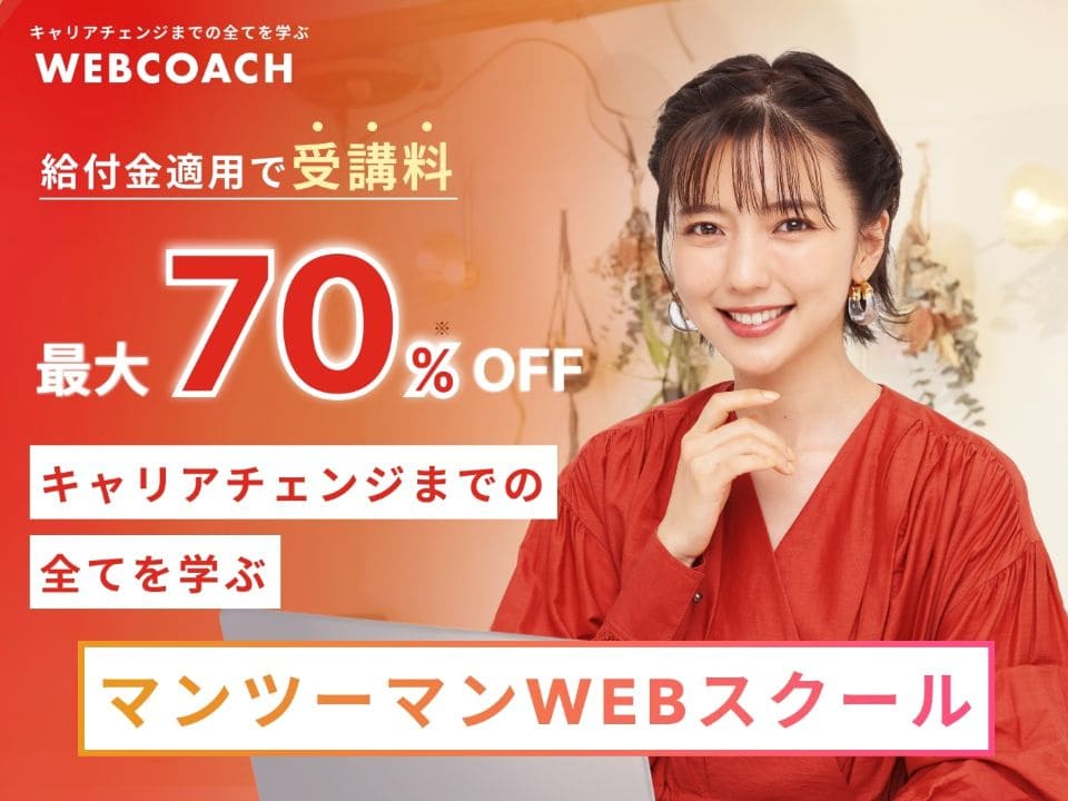 WEBCOACH(ウェブコーチ)