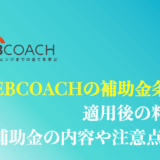 WEBCOACH(ウェブコーチ)の補助金適用の条件は？リスキリング補助金の料金を解説