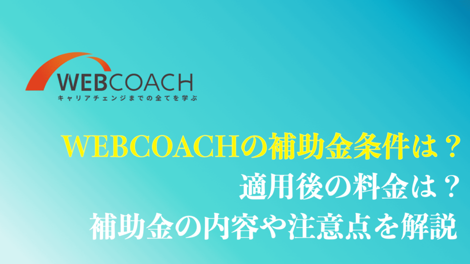 WEBCOACHのリスキリング補助金のまとめ