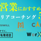 営業におすすめのキャリアコーチング５選は？営業キャリアの悩みを解決