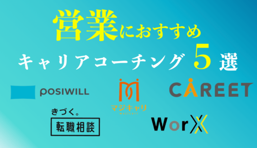 営業におすすめのキャリアコーチング５選は？営業キャリアの悩みを解決