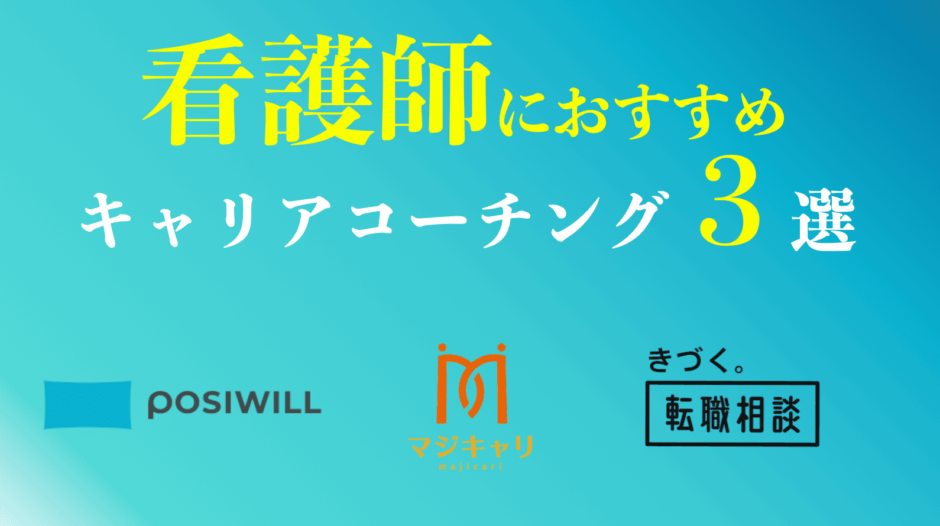 看護師におすすめのキャリアコーチング