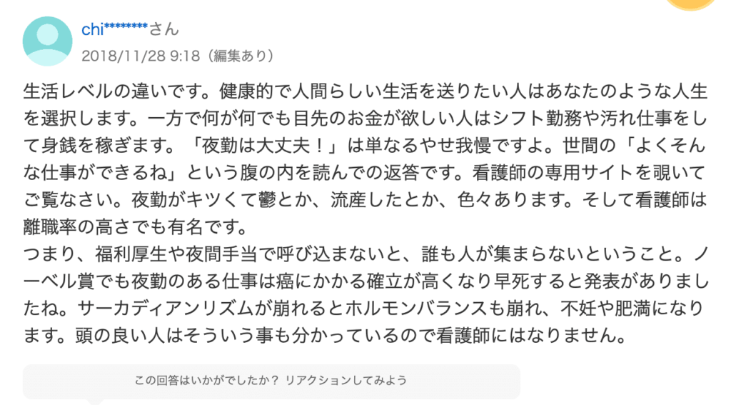 看護師の夜勤に対するYahoo知恵袋での回答