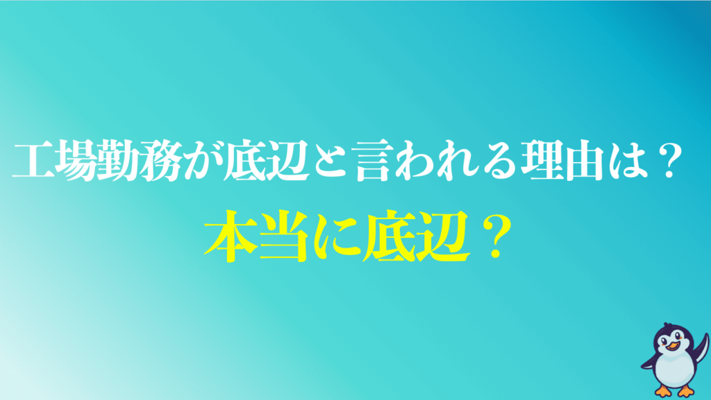 工場勤務が底辺と言われる理由は？