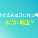 工場勤務が底辺と言われる理由は？メリットは？年収600万円を狙える？