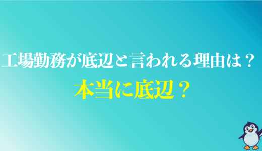 工場勤務が底辺と言われる理由は？メリットは？年収600万円を狙える？